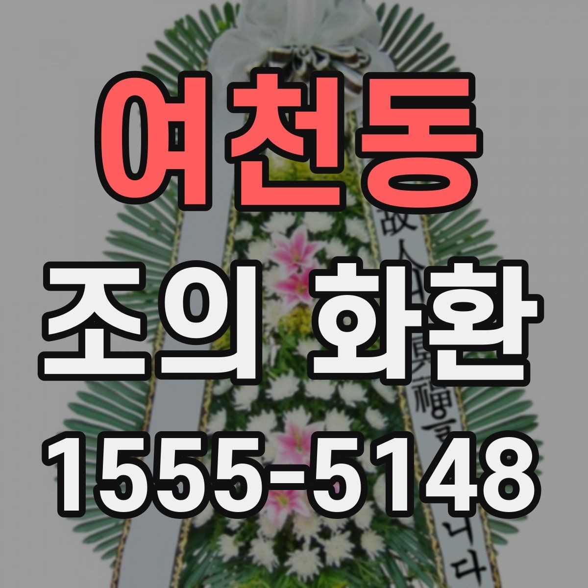여천동 조의 화환