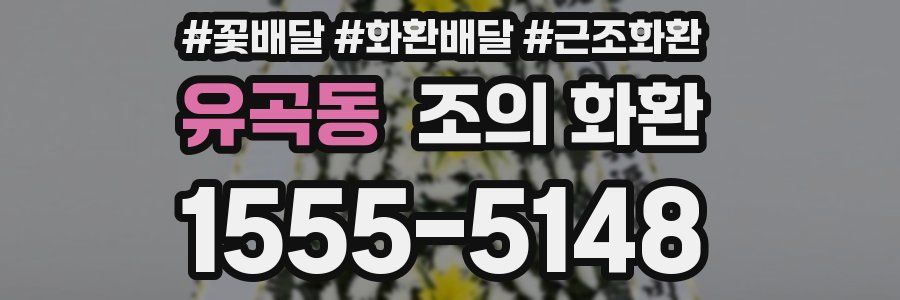 유곡동 조의 화환