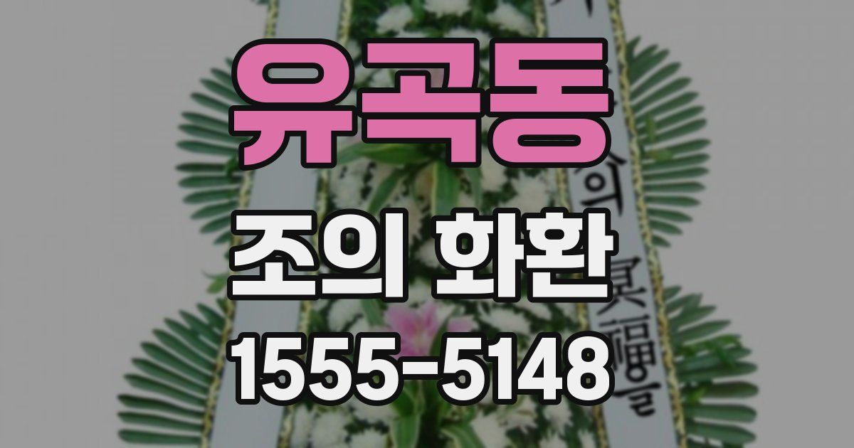 유곡동 조의 화환