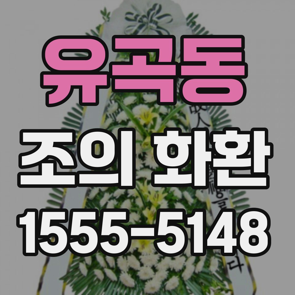 유곡동 조의 화환