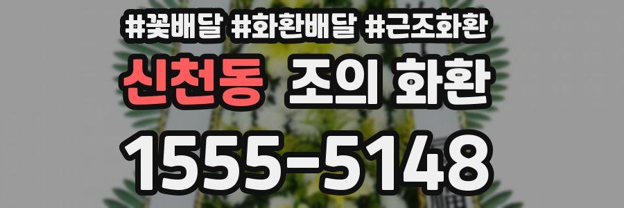 신천동 조의 화환