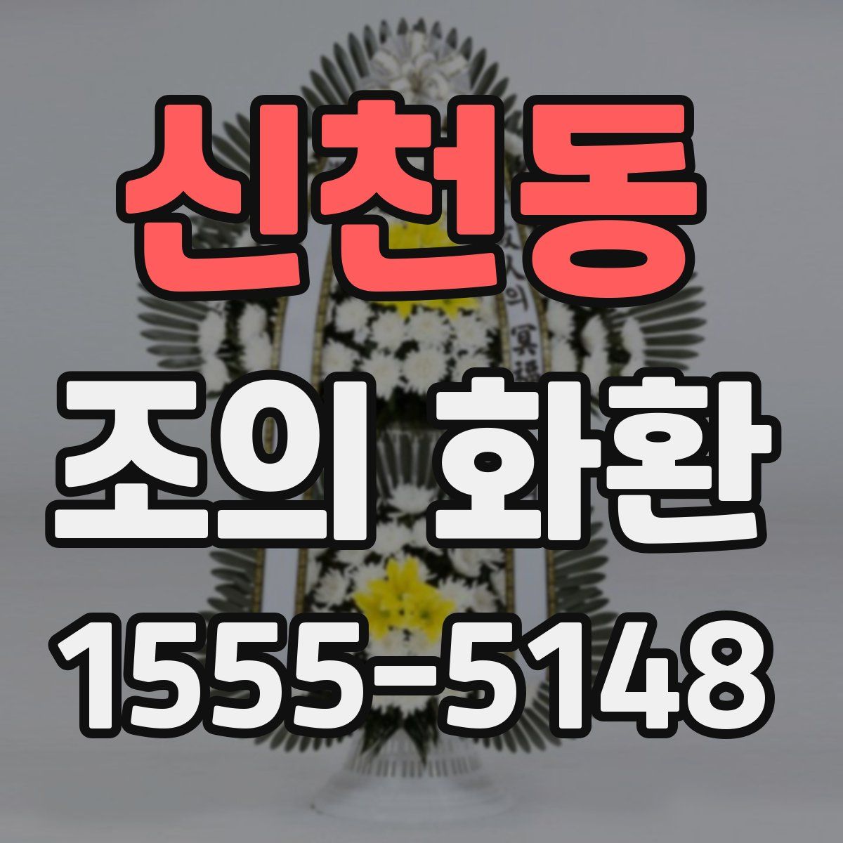 신천동 조의 화환