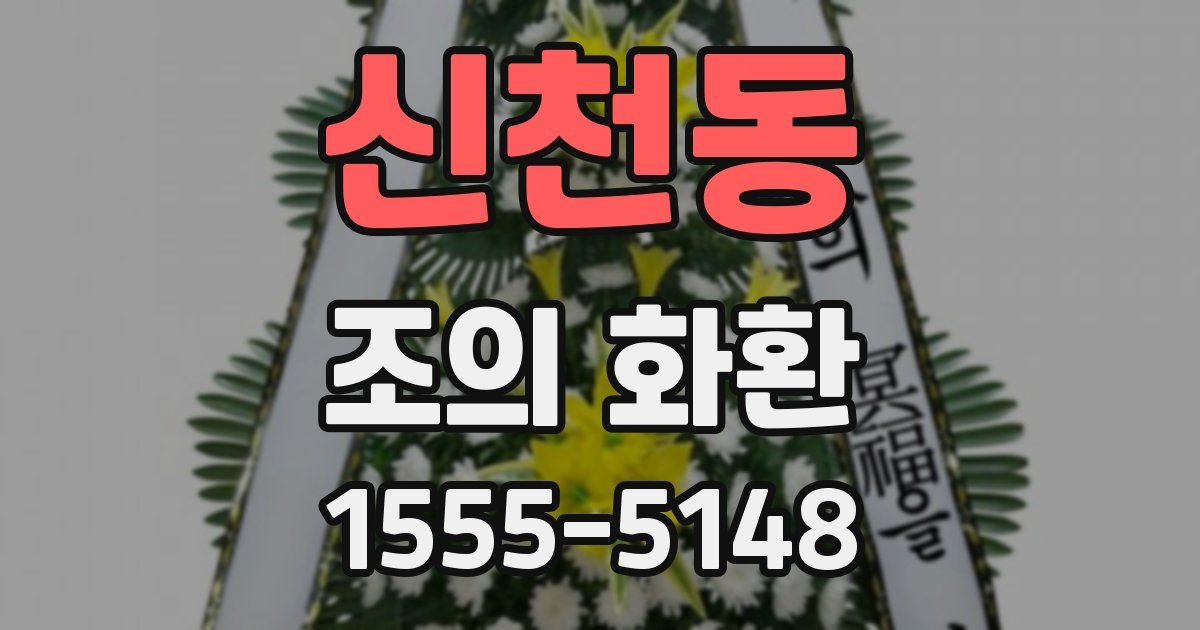 신천동 조의 화환