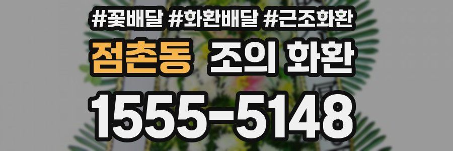 점촌동 조의 화환