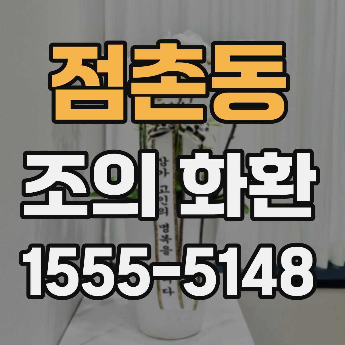 점촌동 조의 화환