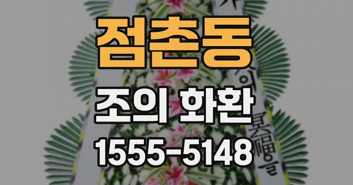 점촌동 조의 화환
