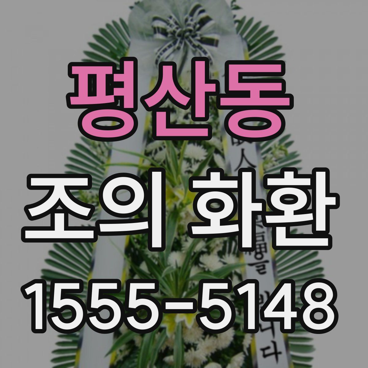 평산동 조의 화환