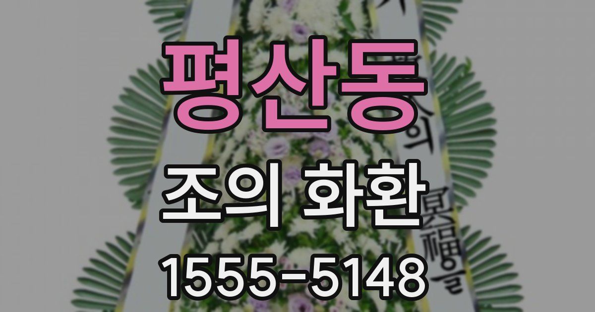 평산동 조의 화환