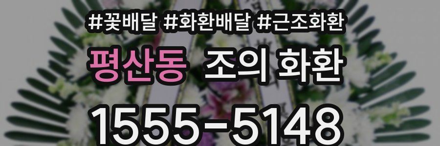 평산동 조의 화환