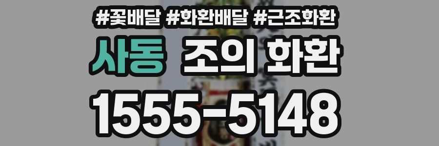 사동 조의 화환