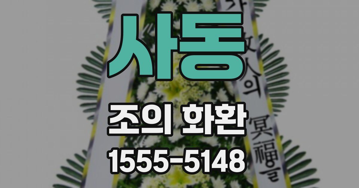 사동 조의 화환