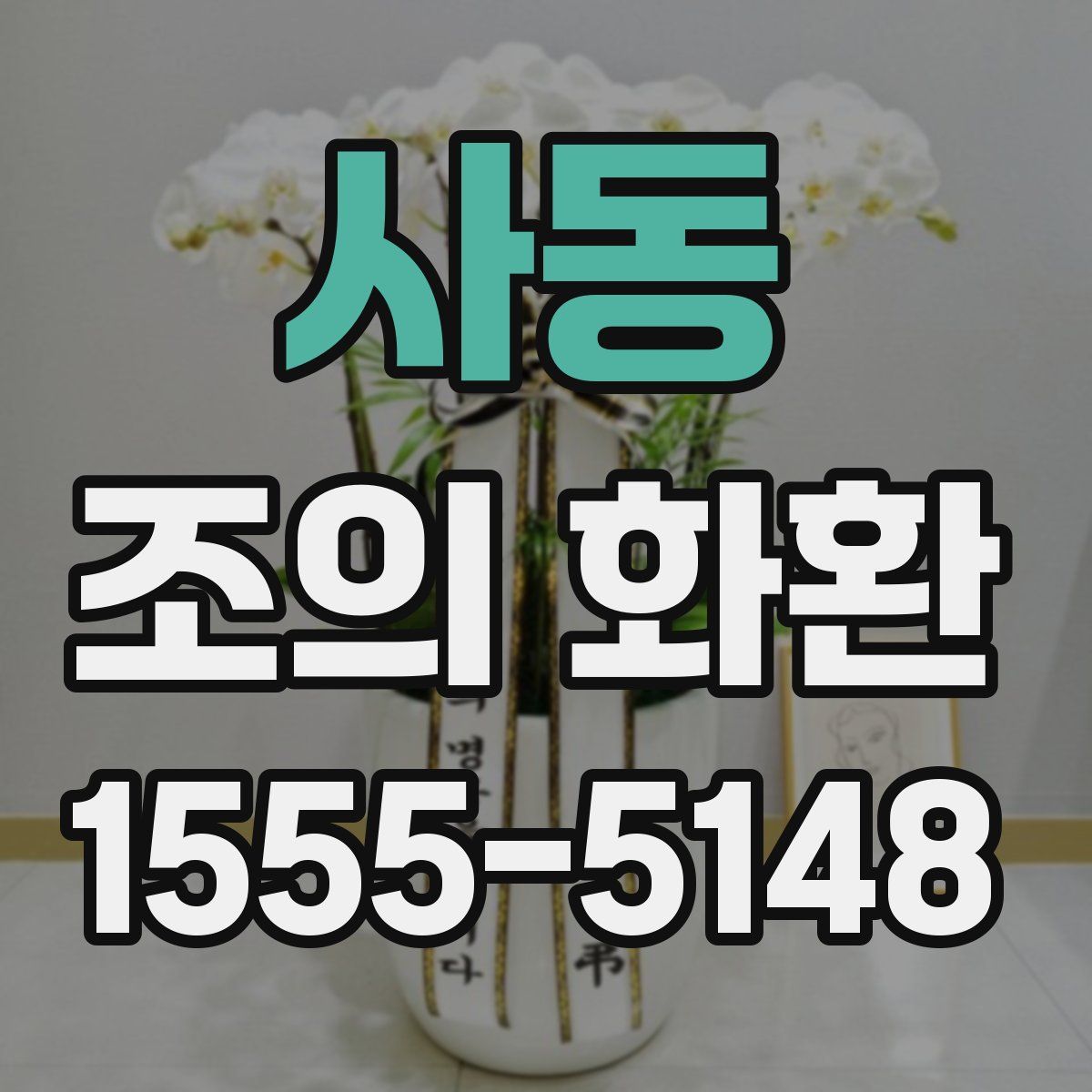 사동 조의 화환