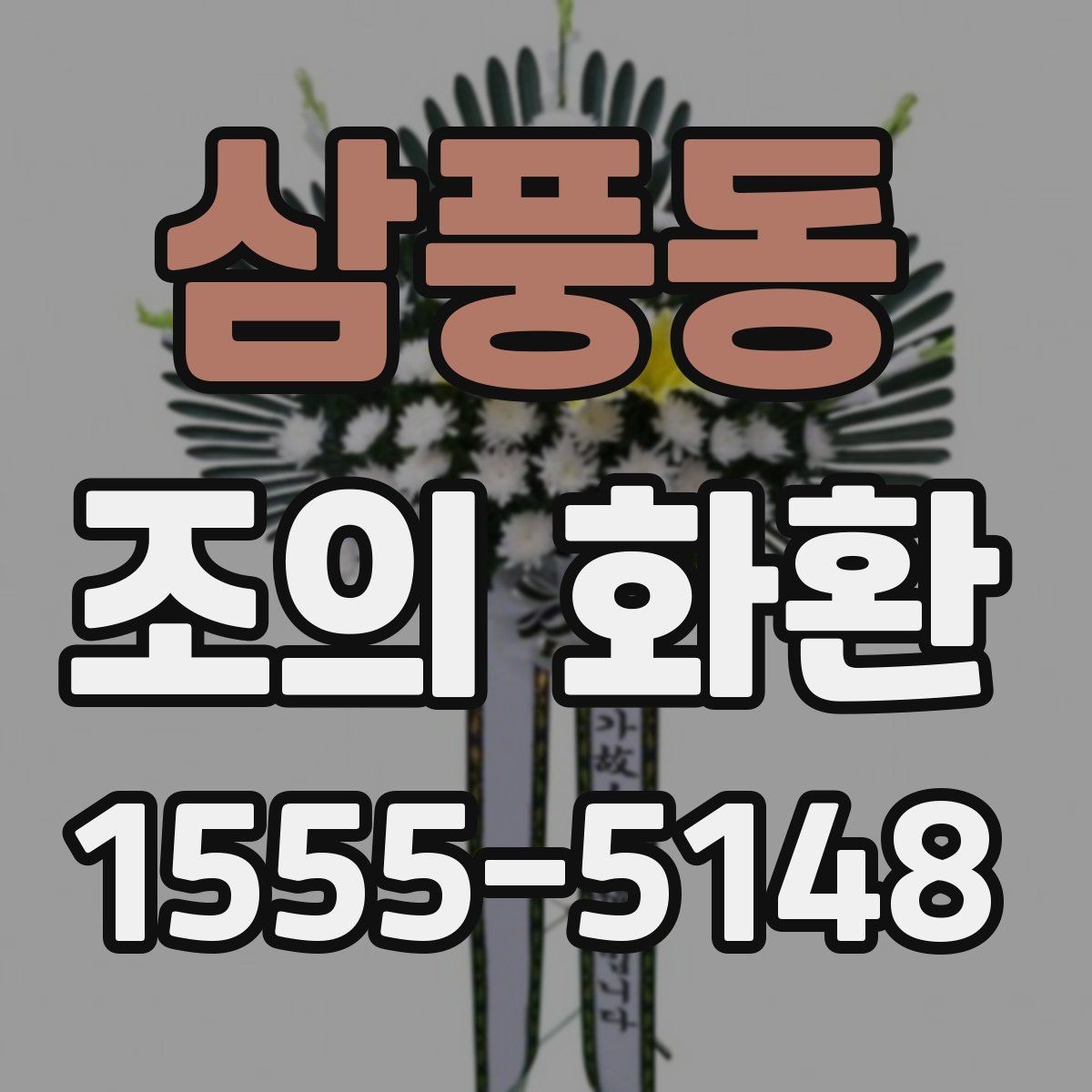 삼풍동 조의 화환 선택 시 신선도와 상태 확인