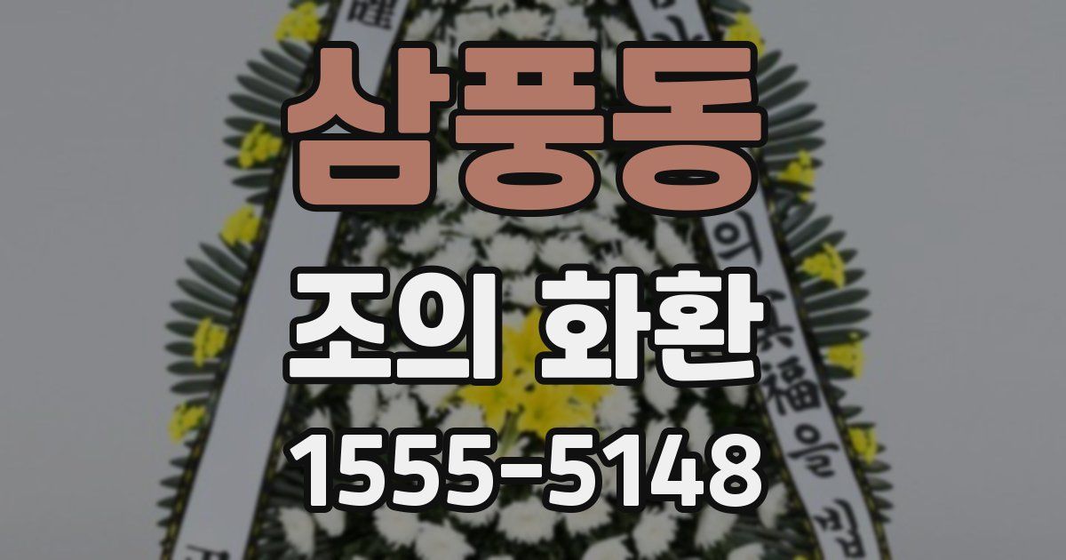 삼풍동 조의 화환