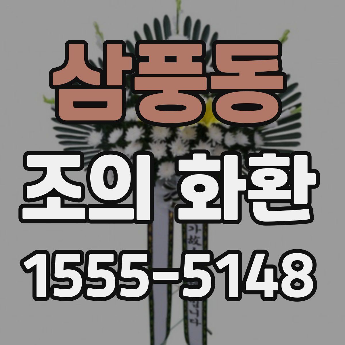 삼풍동 조의 화환