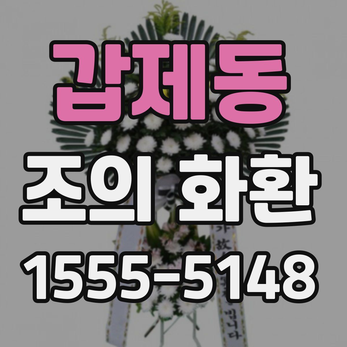 갑제동 조의 화환