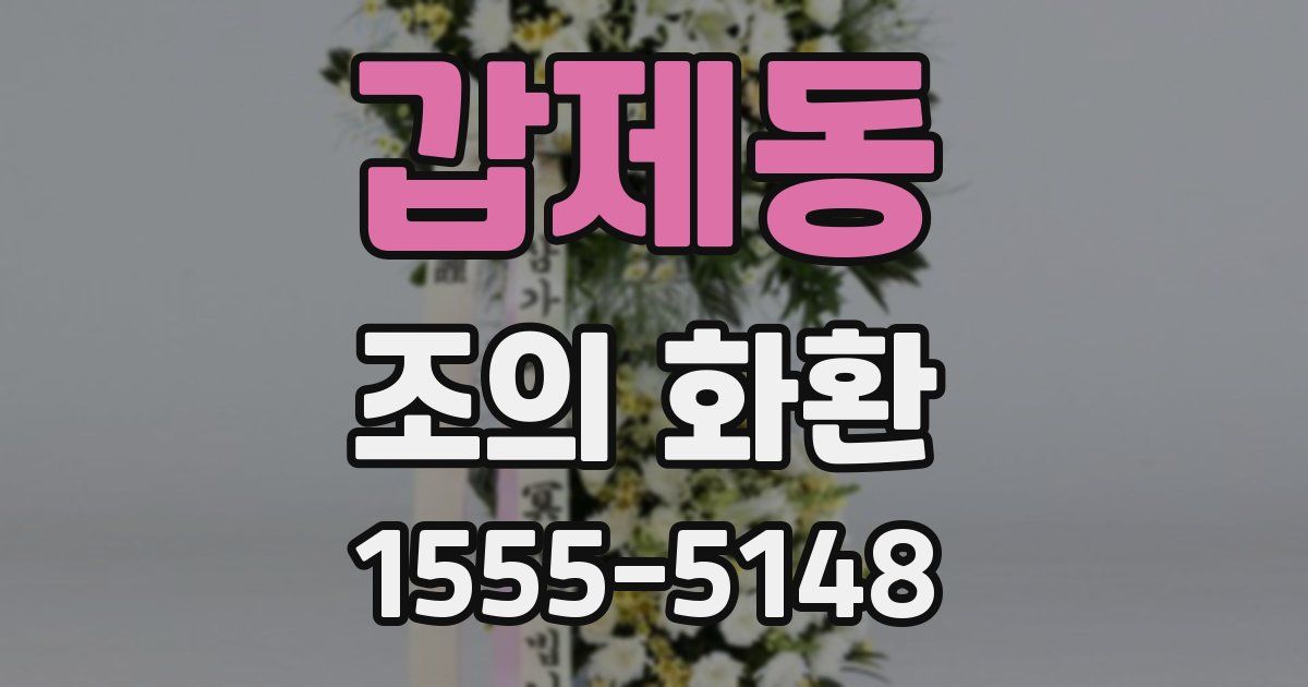 갑제동 조의 화환