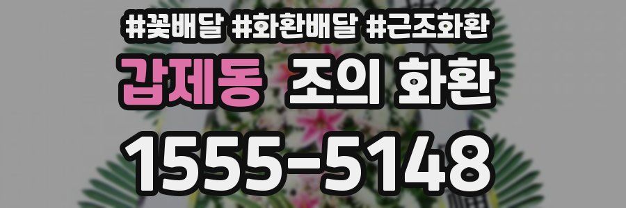 갑제동 조의 화환