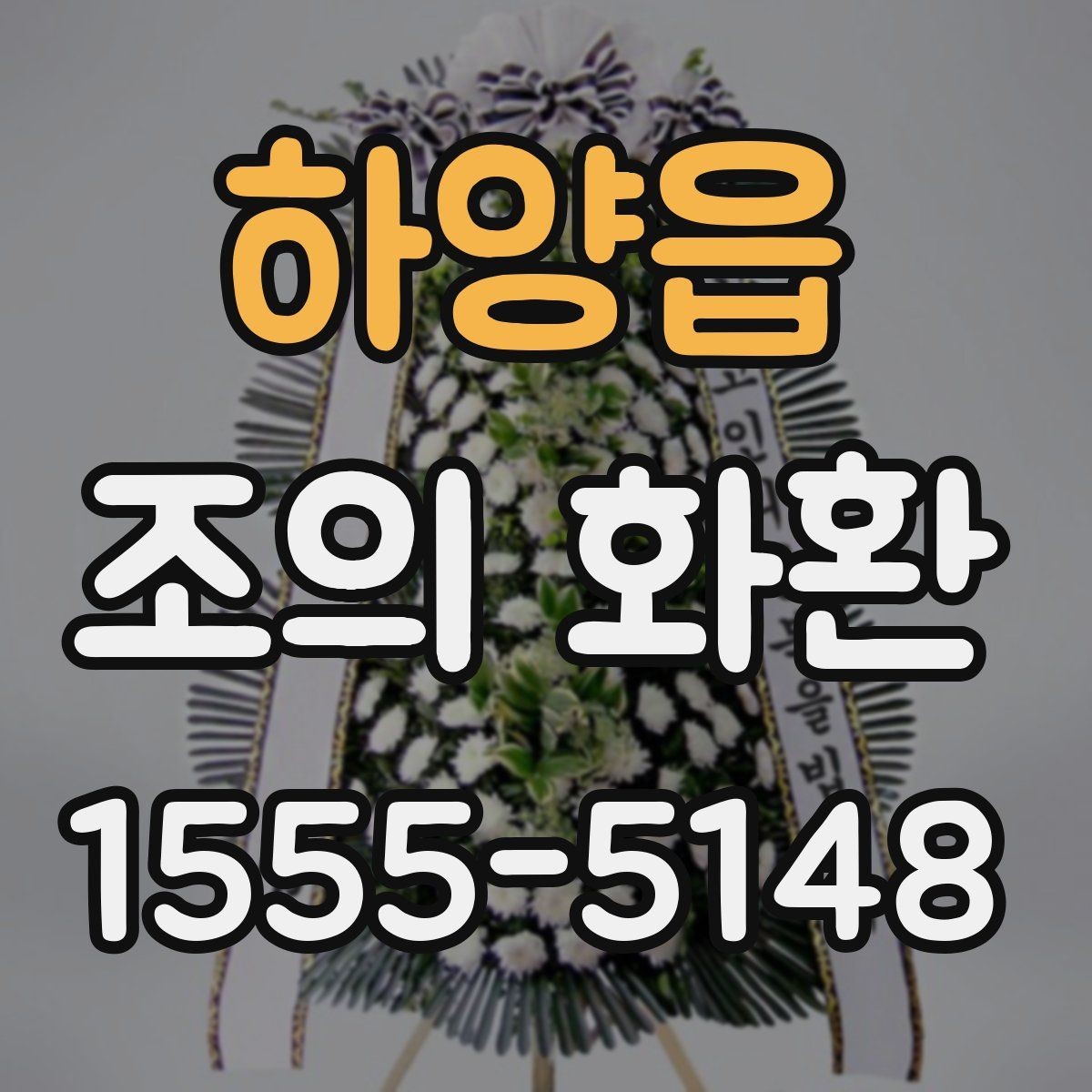 하양읍 조의 화환 준비 과정에서 놓치기 쉬운 점