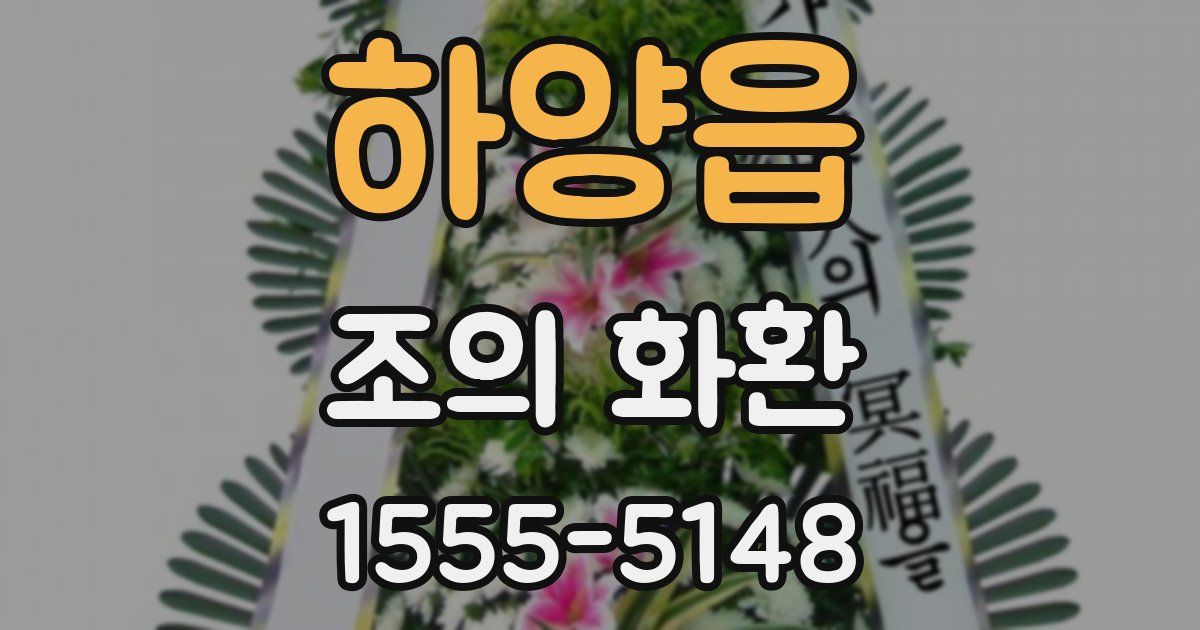 하양읍 조의 화환