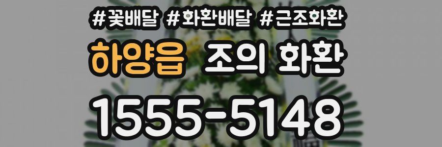 하양읍 조의 화환