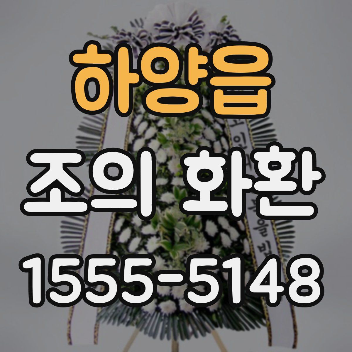 하양읍 조의 화환