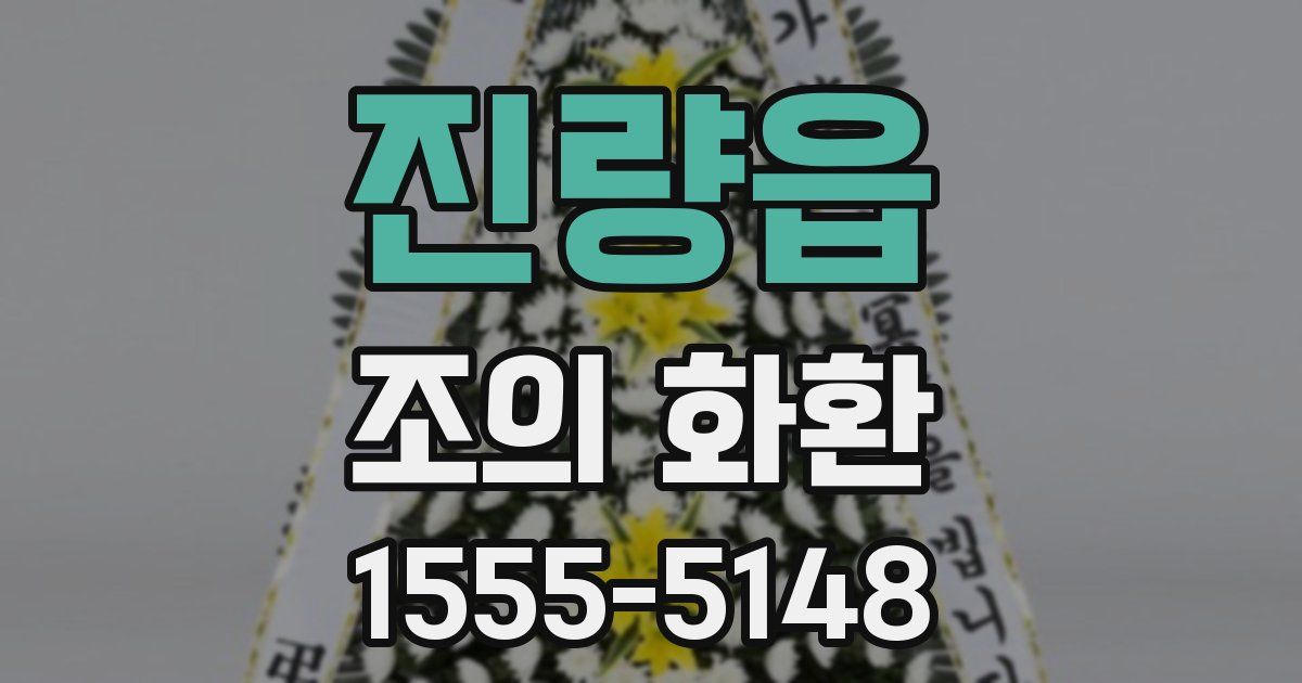 진량읍 조의 화환