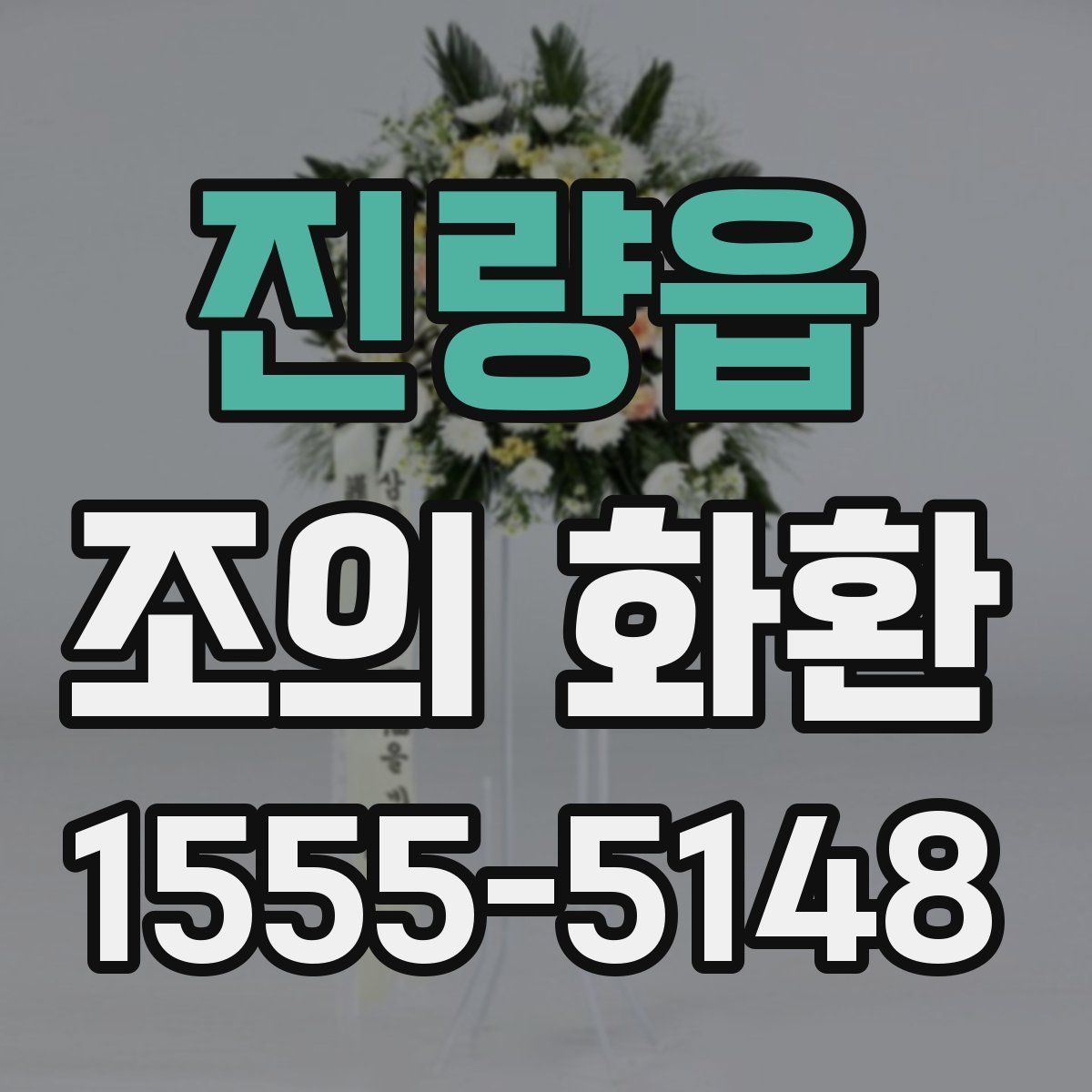 진량읍 조의 화환