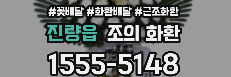 진량읍 조의 화환