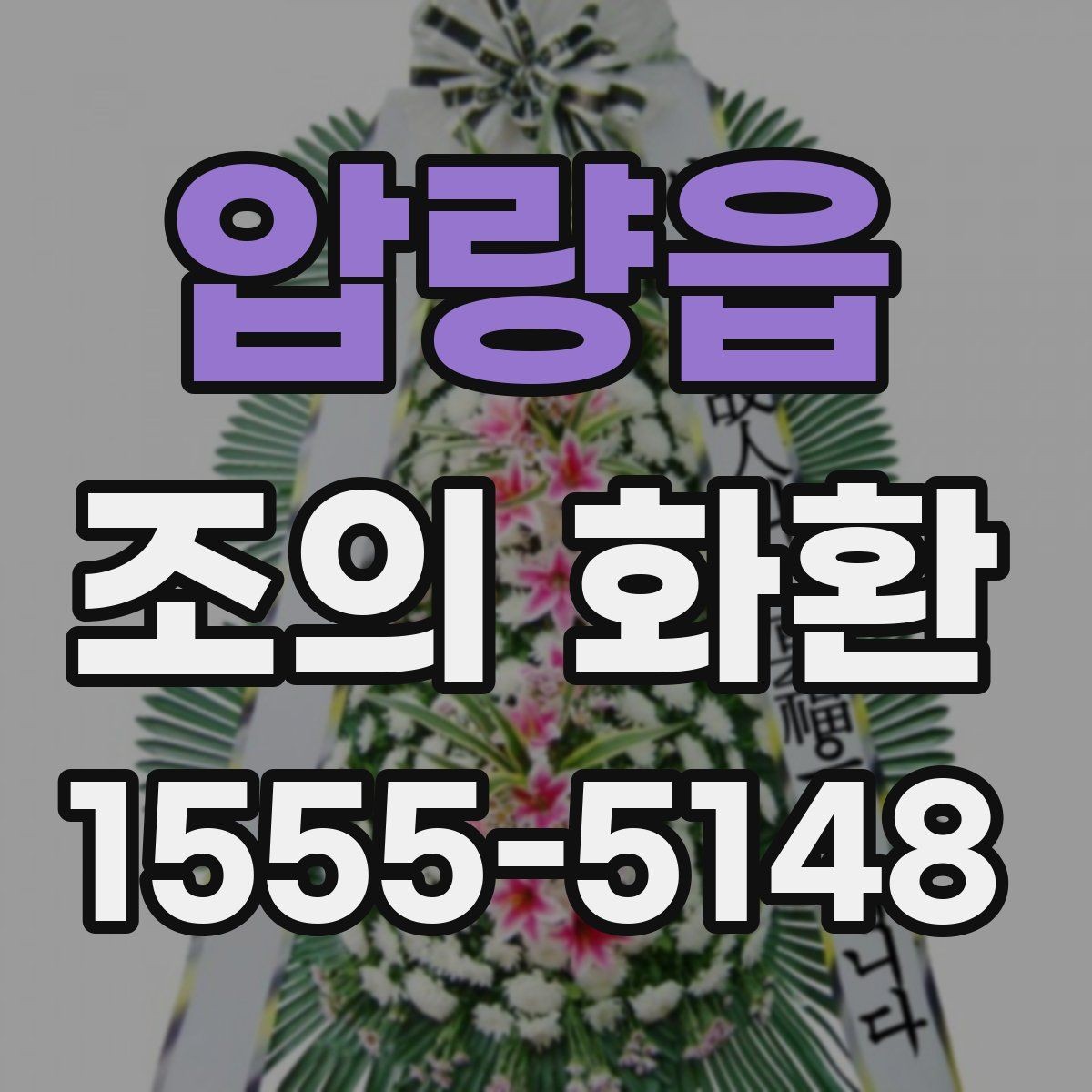 압량읍 조의 화환 보내기 전 마지막 점검 항목