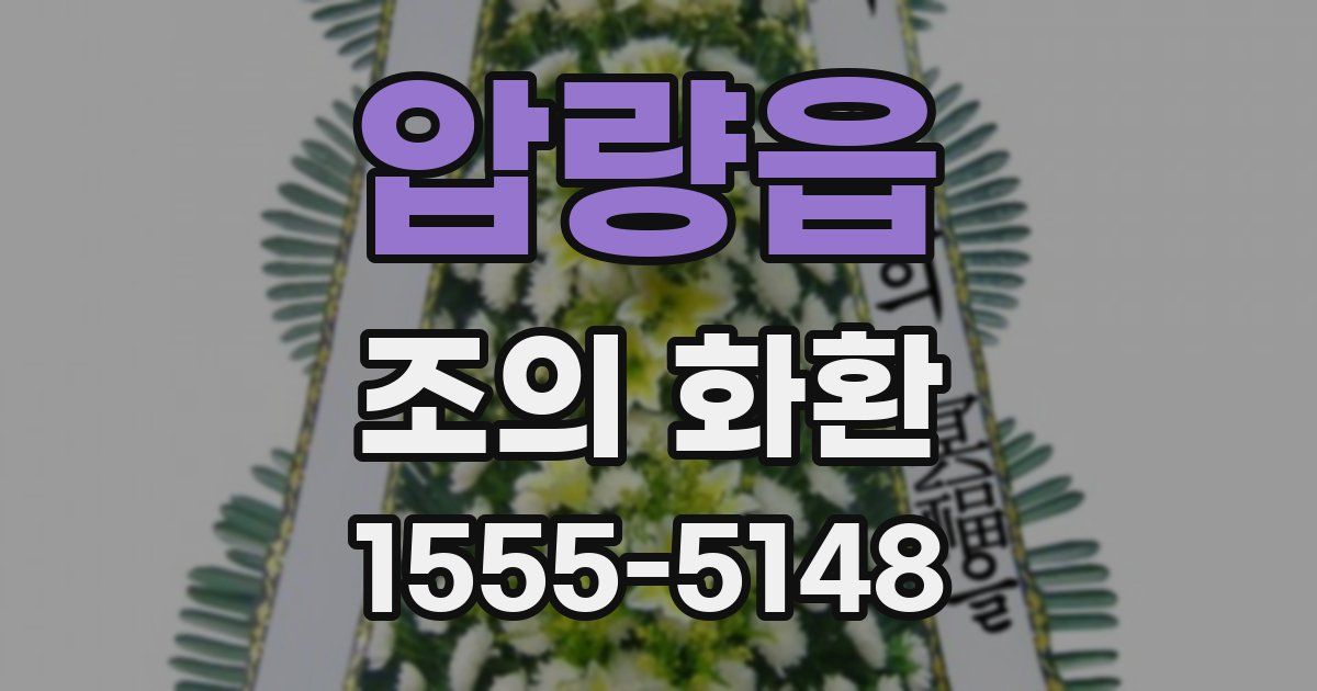 압량읍 조의 화환