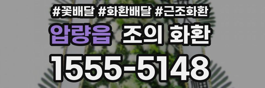 압량읍 조의 화환