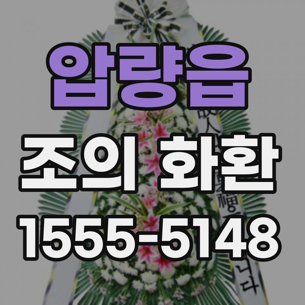 압량읍 조의 화환