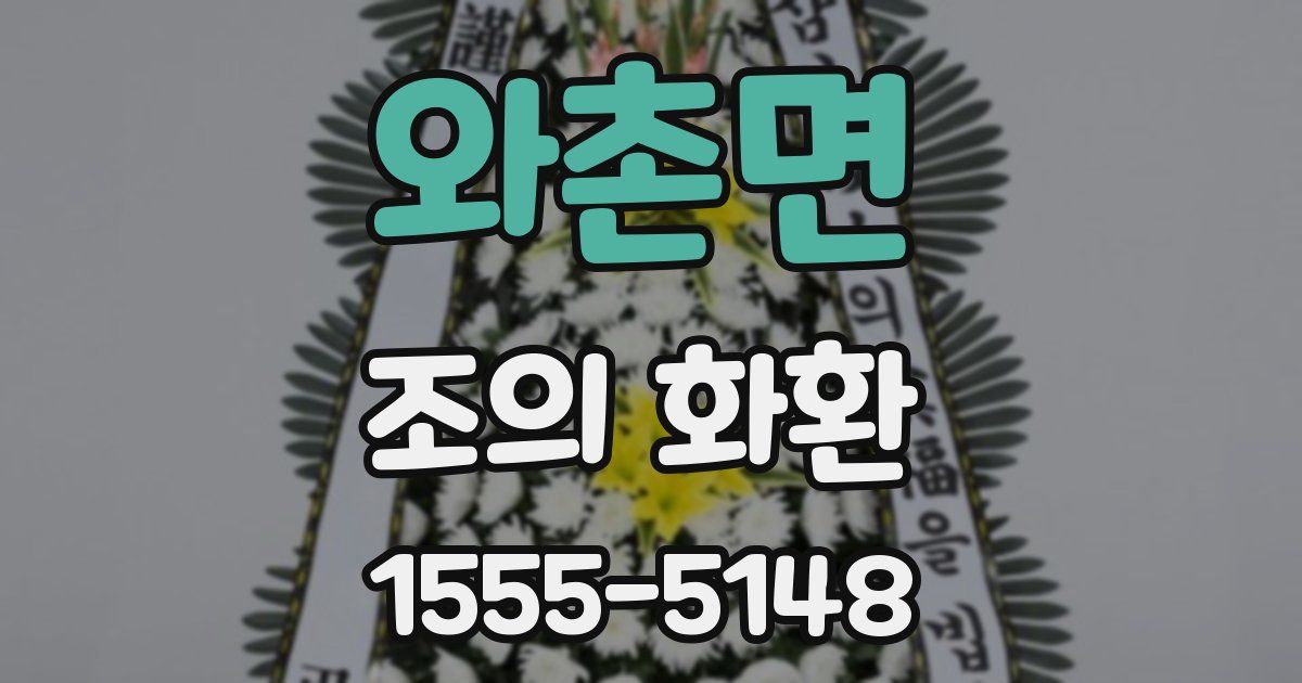 와촌면 조의 화환
