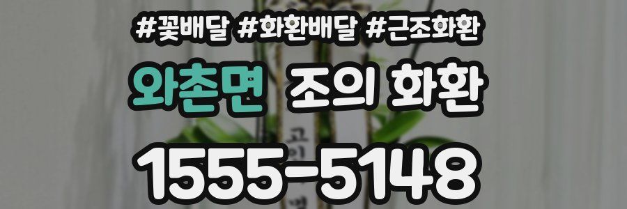 와촌면 조의 화환