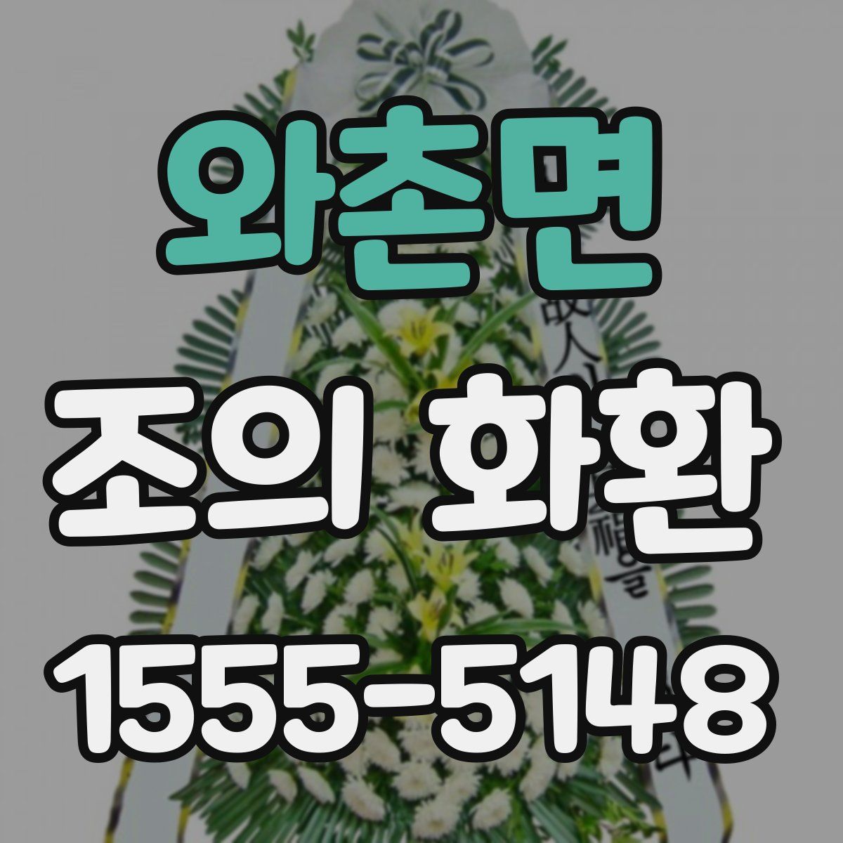 와촌면 조의 화환