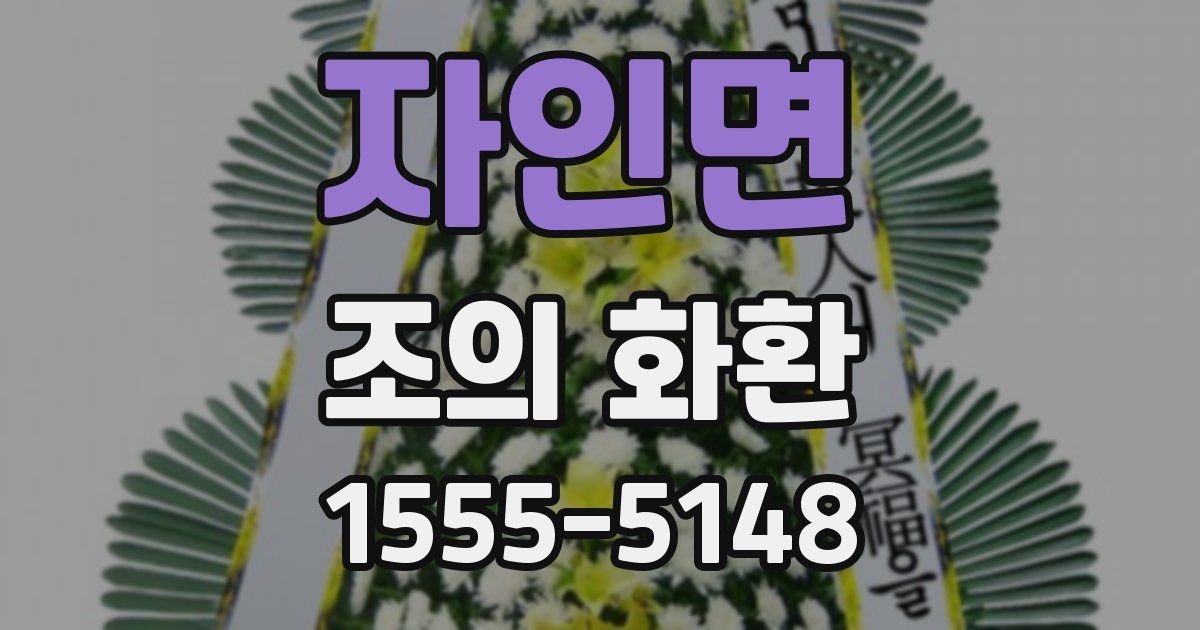 자인면 조의 화환