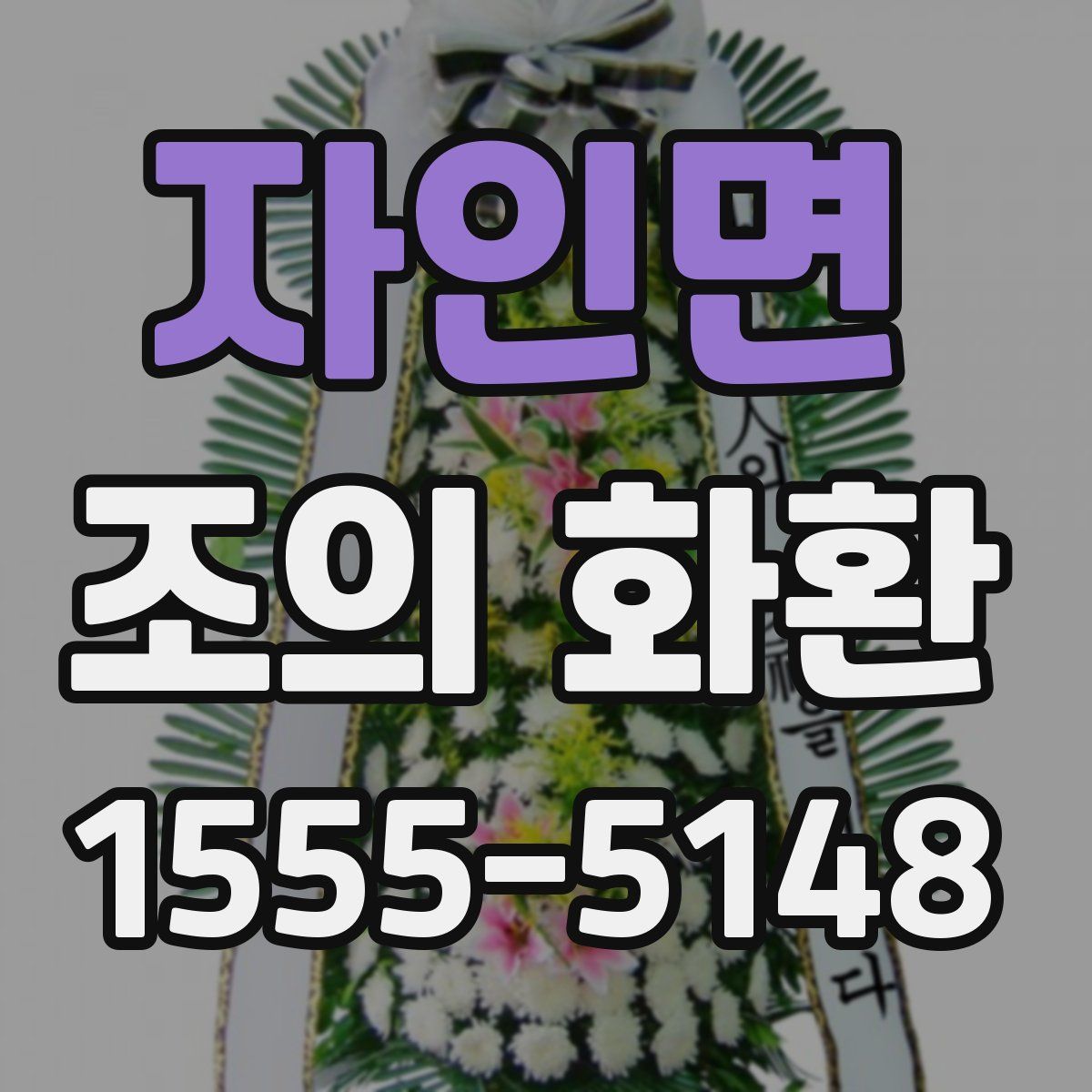 자인면 조의 화환