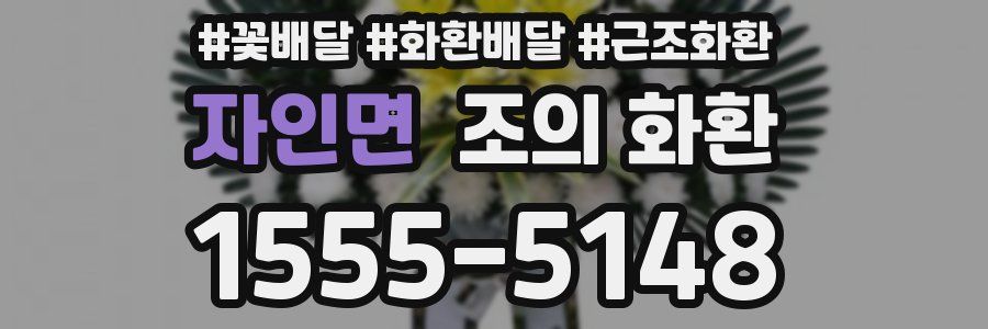 자인면 조의 화환
