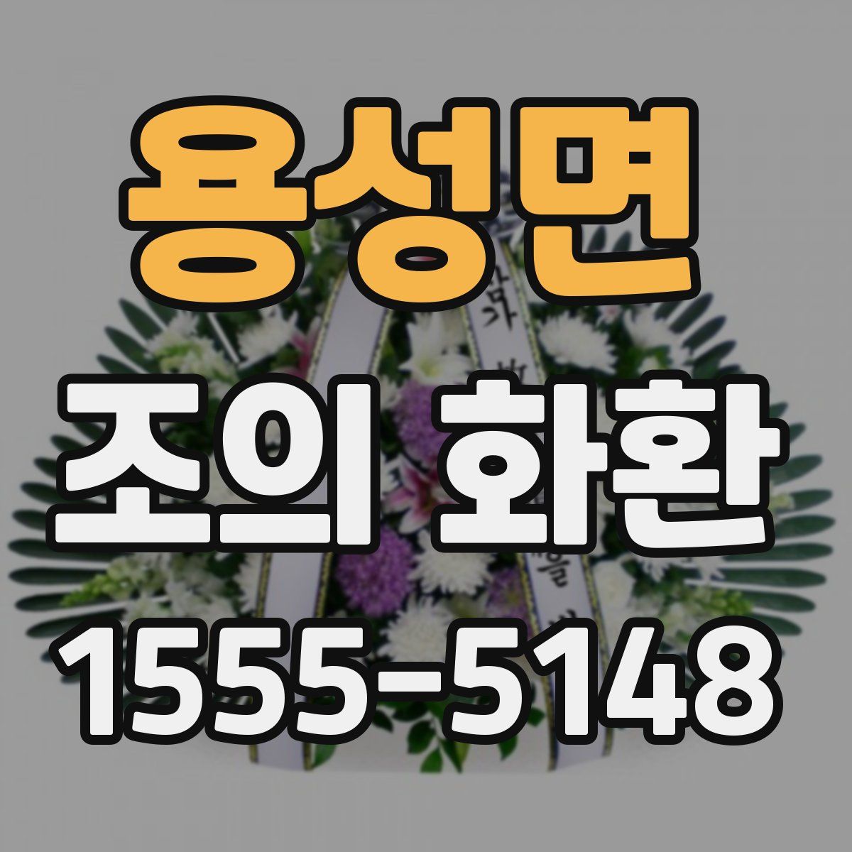 용성면 조의 화환