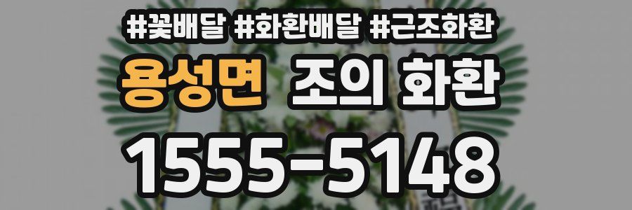 용성면 조의 화환