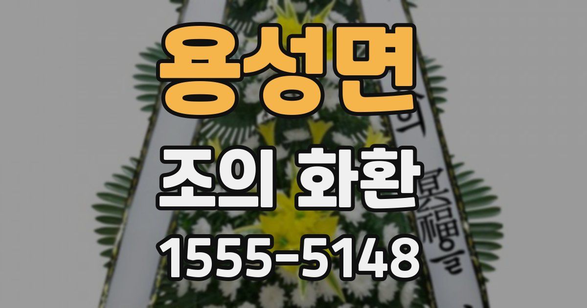 용성면 조의 화환