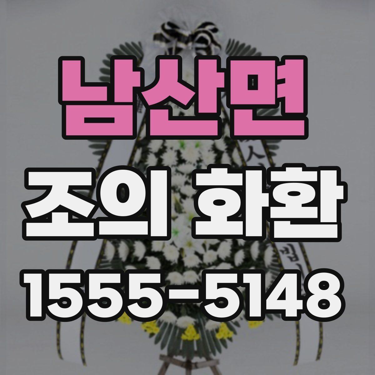 남산면 조의 화환 장례식 예절에 맞춘 선택 기준
