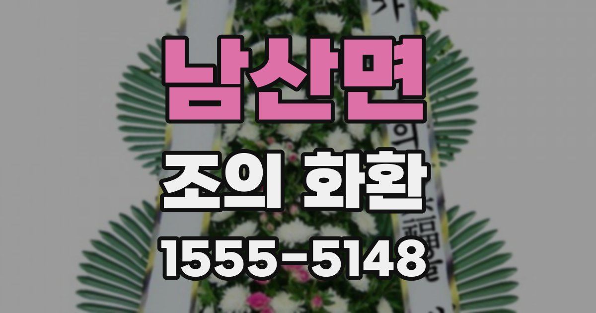 남산면 조의 화환