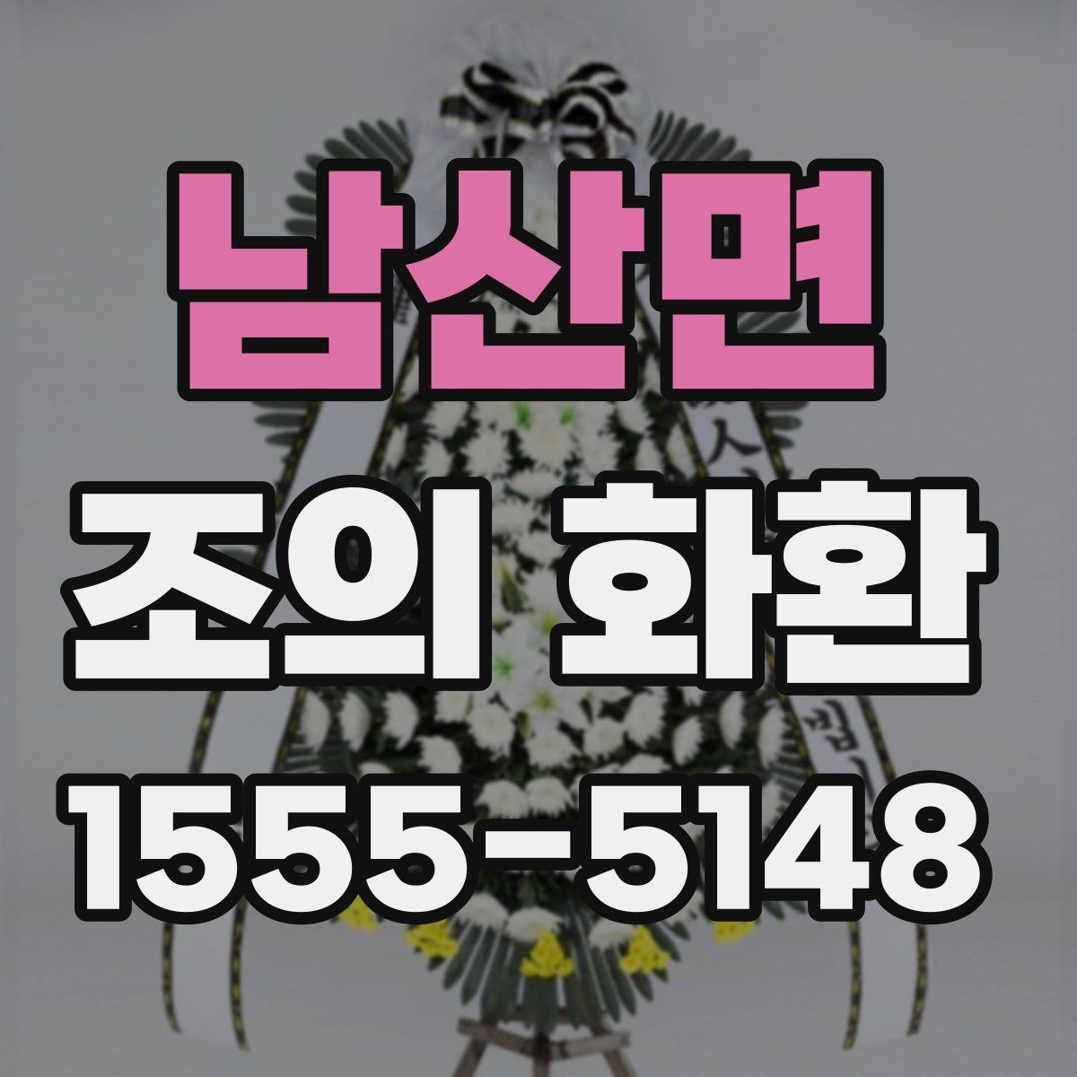 남산면 조의 화환