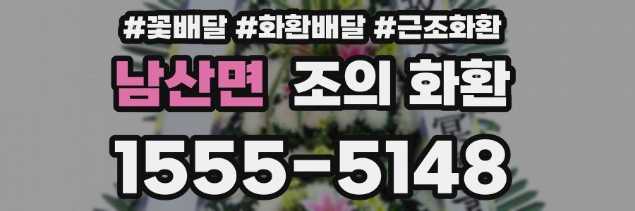 남산면 조의 화환