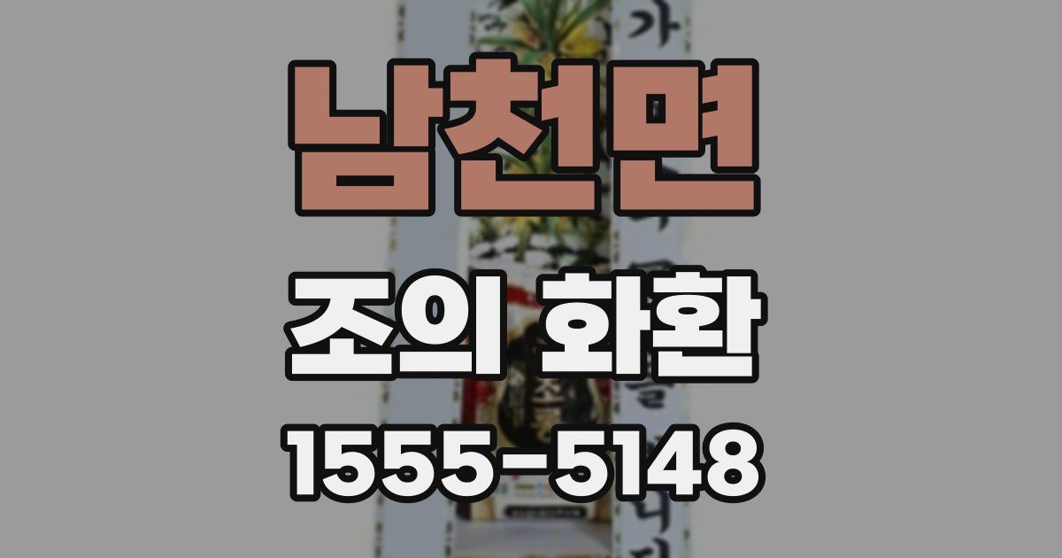 남천면 조의 화환