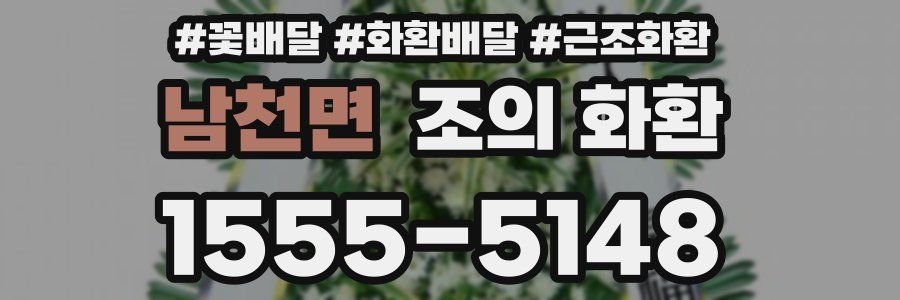남천면 조의 화환