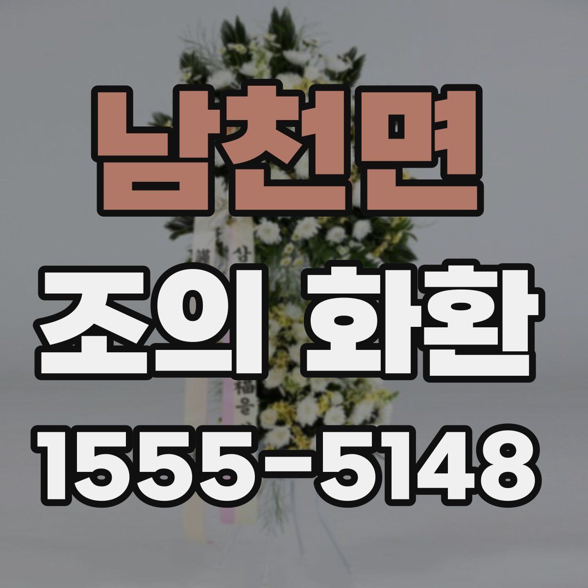 남천면 조의 화환