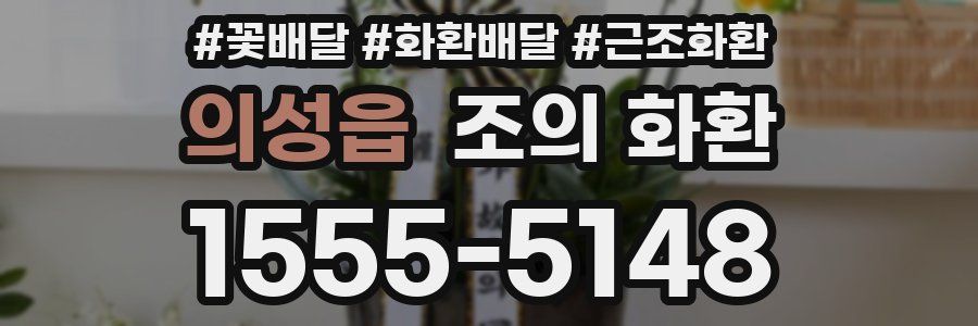 의성읍 조의 화환